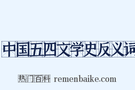中国五四文学史反义词是什么意思的图片
